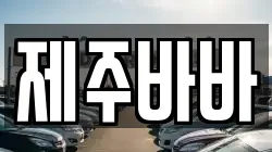 제주 제주시 도남동 렌트카,단기렌트카,장기렌트카,중고차,중고차매매,중고차매입