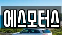 에스모터스