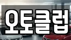 오토클럽