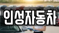 인성자동차