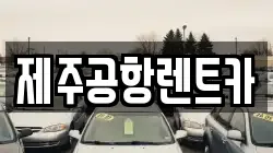 제주공항렌트카