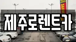 제주 제주시 도두이동 렌트카,단기렌트카,장기렌트카,중고차,중고차매매,중고차매입