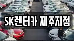 SK렌터카 제주지점