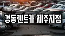 경동렌트카 제주지점