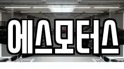 에스모터스
