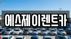 에스제이렌트카