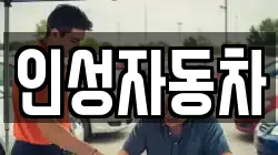 인성자동차