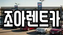 제주 제주시 도두일동 렌트카,단기렌트카,장기렌트카,중고차,중고차매매,중고차매입