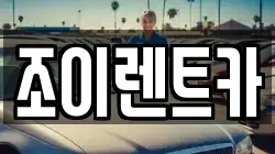 조이렌트카