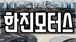 한진모터스