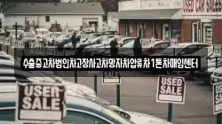수출중고차법인차고장사고차망자차압류차1톤차매입센터