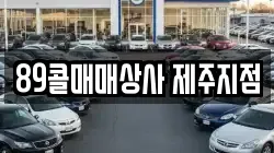 89콜매매상사 제주지점