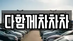 다함께차차차