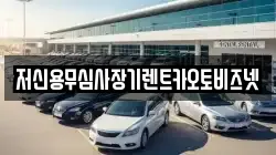제주 제주시 도련일동 렌트카,단기렌트카,장기렌트카,중고차,중고차매매,중고차매입