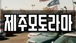 제주모토라마