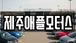 제주애플모터스