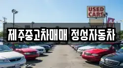 제주중고차매매 정성자동차