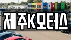 제주K모터스