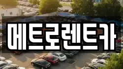메트로렌트카