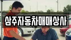삼주자동차매매상사
