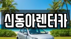 제주 제주시 도평동 렌트카,단기렌트카,장기렌트카,중고차,중고차매매,중고차매입