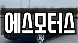 에스모터스