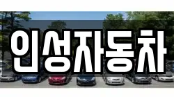 인성자동차