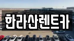 한라산렌트카
