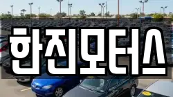한진모터스