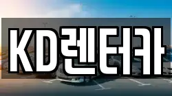 KD렌터카