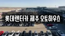 롯데렌터카 제주 오토하우스