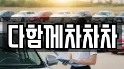 다함께차차차