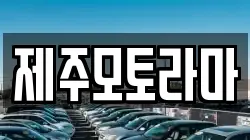 제주모토라마