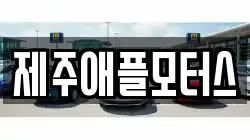 제주애플모터스