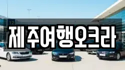 제주여행오크라