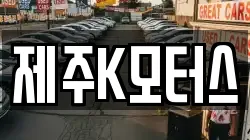 제주K모터스