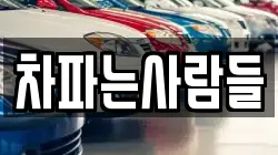 차파는사람들
