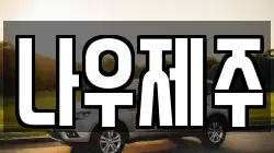 나우제주