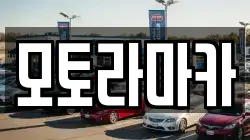 모토라마카
