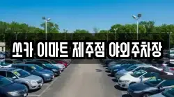 쏘카 이마트 제주점 야외주차장