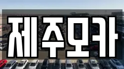 제주 제주시 삼도이동 렌트카,단기렌트카,장기렌트카,중고차,중고차매매,중고차매입