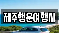 제주행운여행사