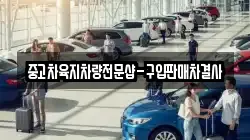 중고차육지차량전문샵-구입판매차결사