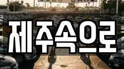 제주 제주시 삼도일동 렌트카,단기렌트카,장기렌트카,중고차,중고차매매,중고차매입