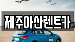 제주아산렌트카