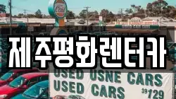 제주평화렌터카