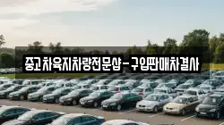 중고차육지차량전문샵-구입판매차결사