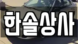 한솔상사
