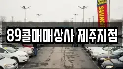 89콜매매상사 제주지점
