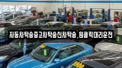 자동차탁송중고차탁송신차탁송,원클릭대리운전